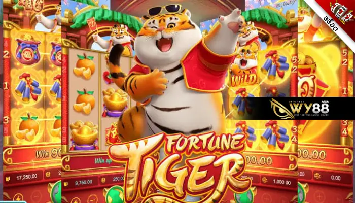 เกมสล็อตเสือนำโชค fortune tiger ให้โชคจนต้องร้องขอชีวิต