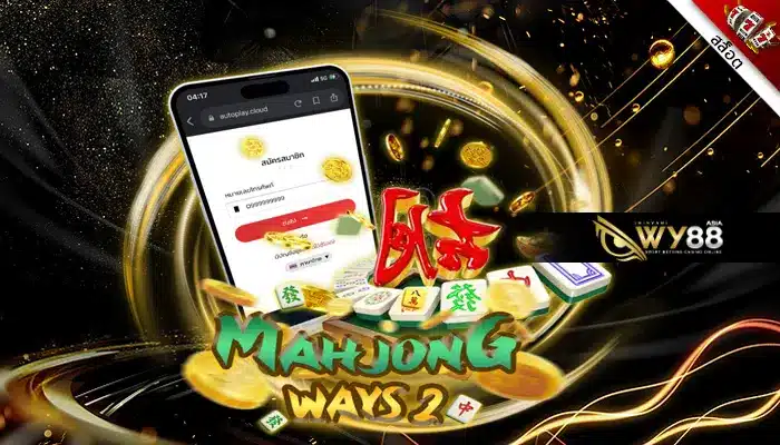รอรับเงินได้ง่ายๆ ได้ที่ Mahjong Ways 2 มาจอง 2 ใครเล่นก็รวย